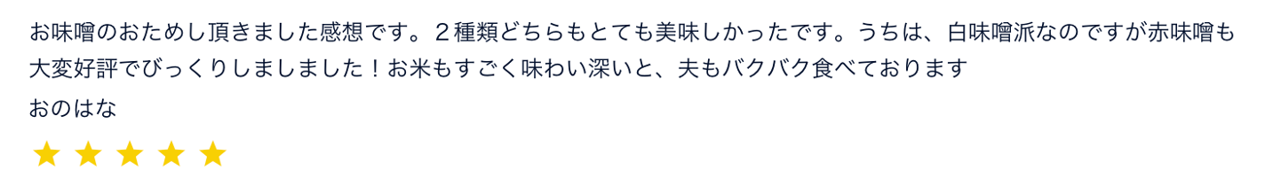 いにしえのお味噌のレビュー