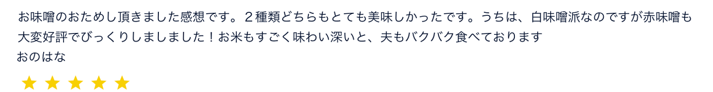いにしえのお味噌のレビュー
