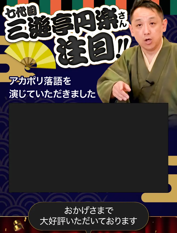 三遊亭円楽さん注目