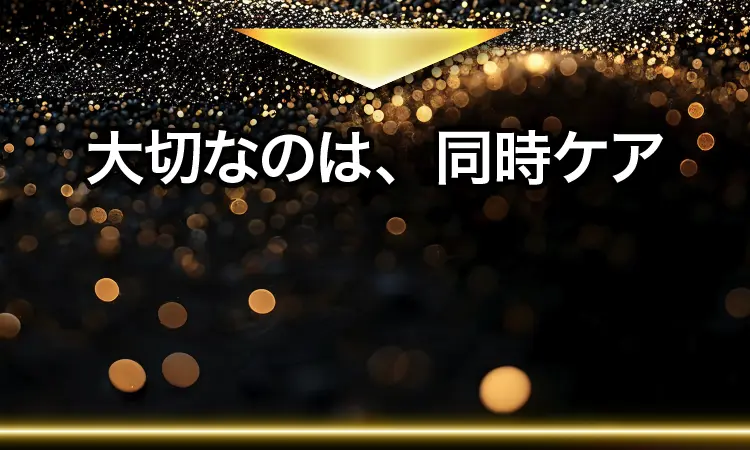 大切なのは根本対策