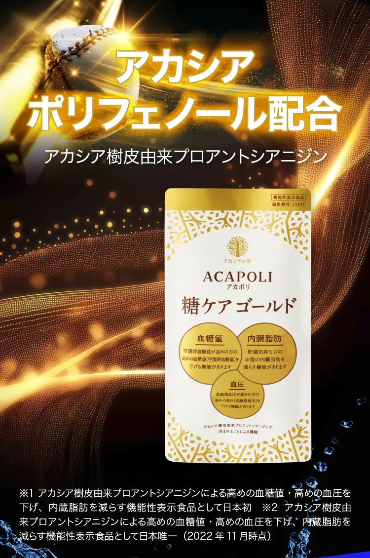 アカシアポリフェノール配合