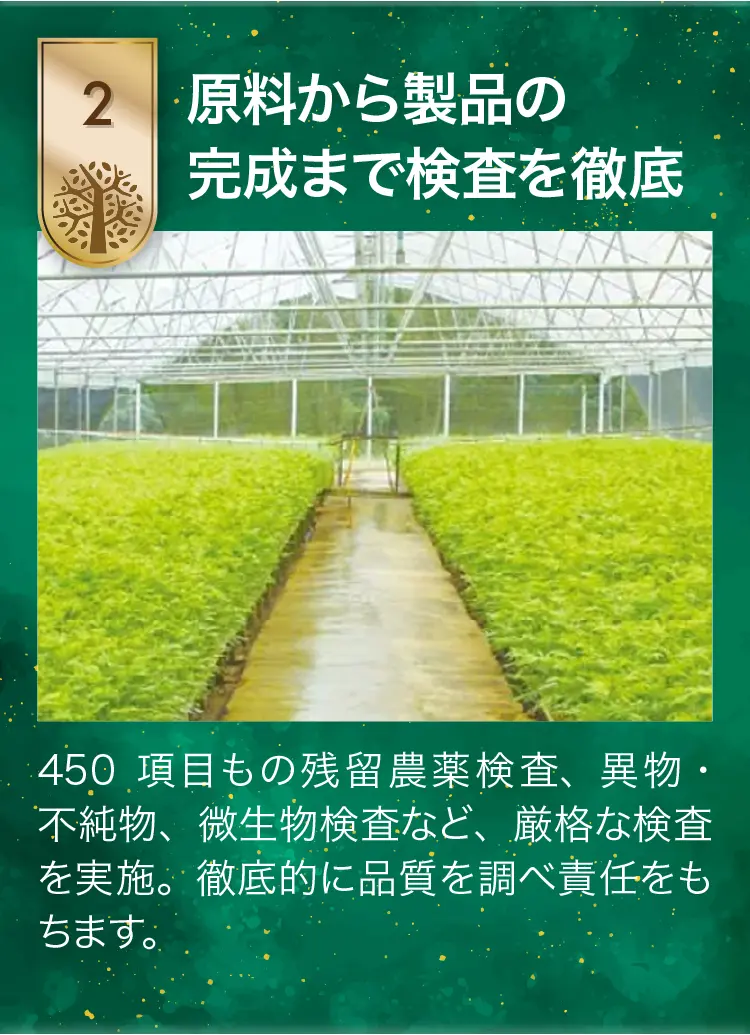原料から製品の完成まで検査を徹底