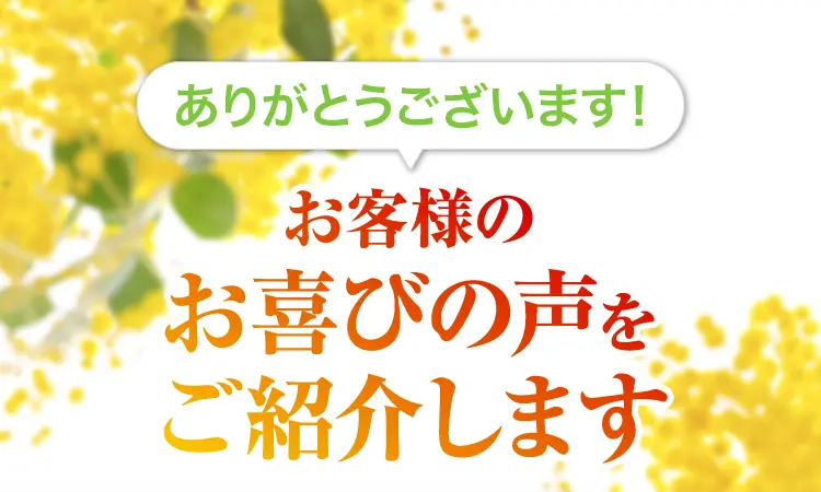 お喜びの声をご紹介します