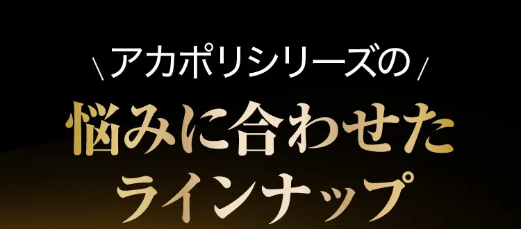 悩みに合わせたラインナップ