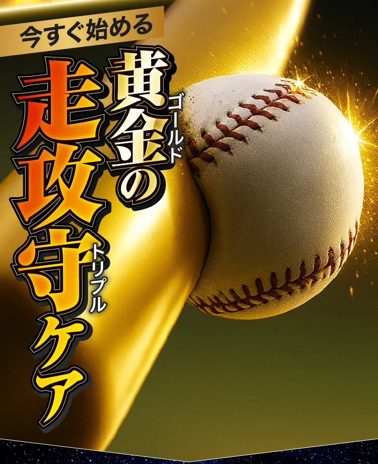 黄金の走攻守ケア