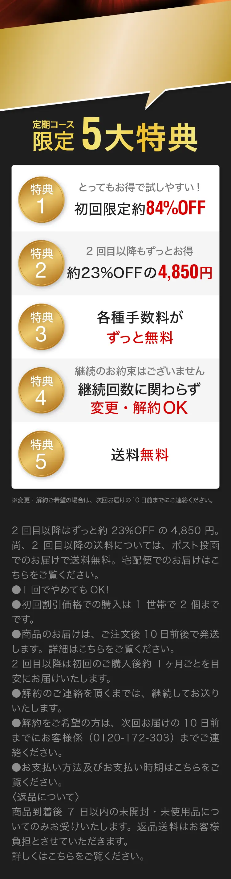 定期コース限定5大特典