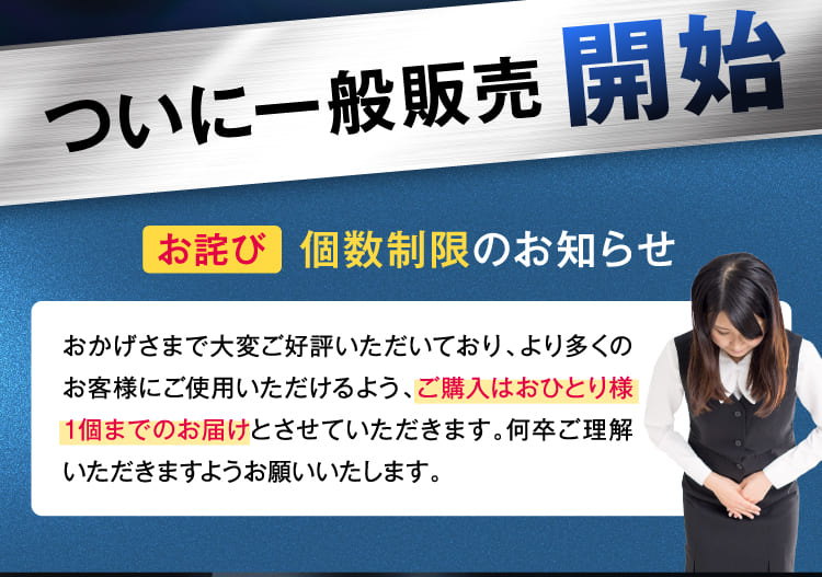 ついに一般販売開始