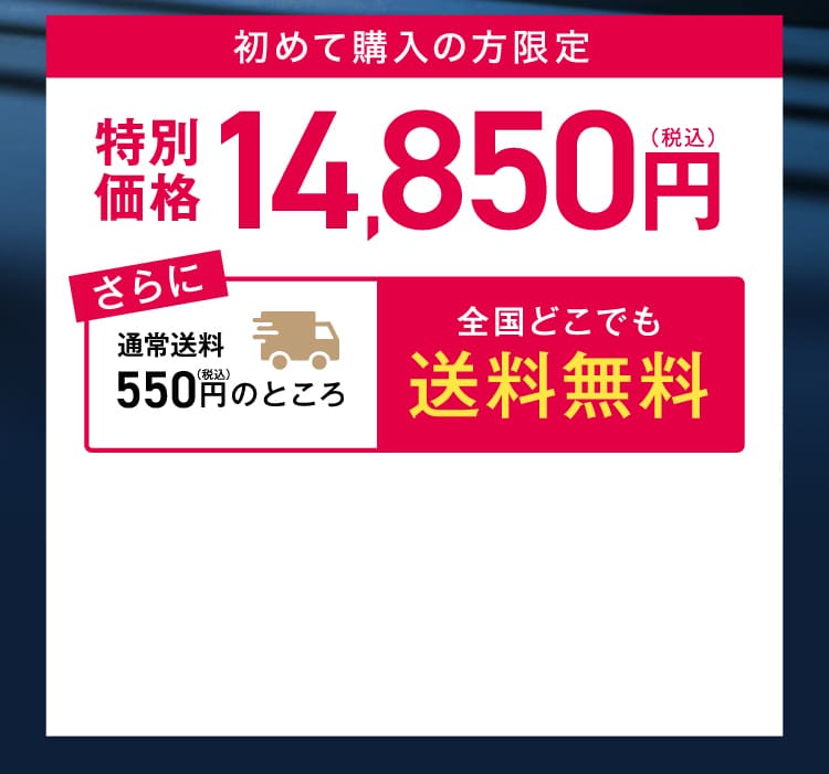 特別価格14,850円(税込)