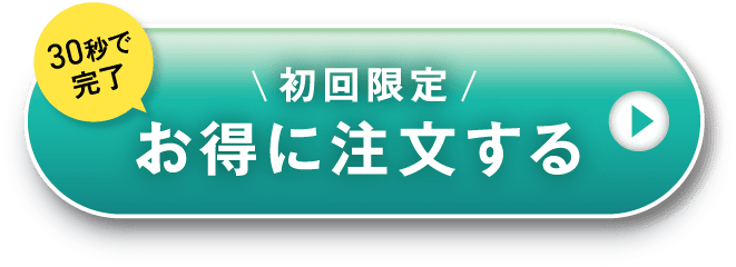 お得に注文する