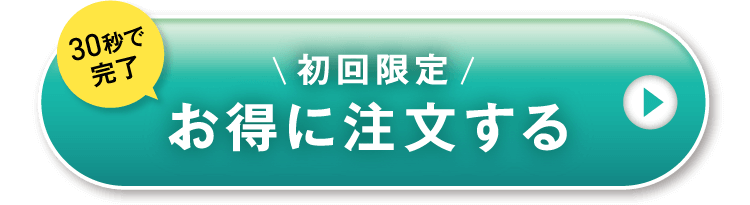 お得に注文する