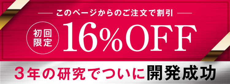 初回限定16%OFF