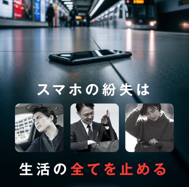 スマホの紛失は生活の全てを止める