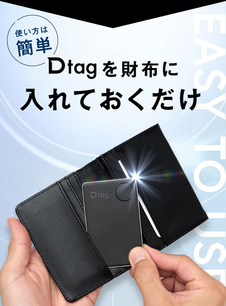 Dtagを財布に入れておくだけ
