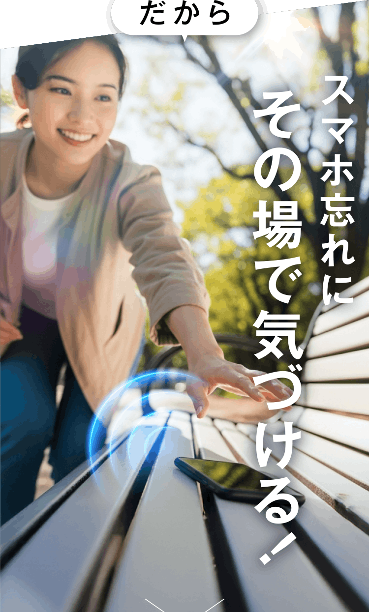 スマホ忘れにその場で気づける！