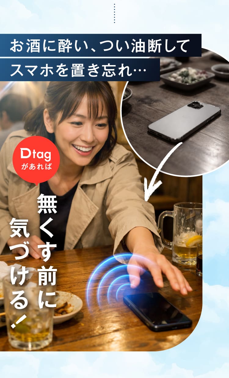 無くす前に気づける！