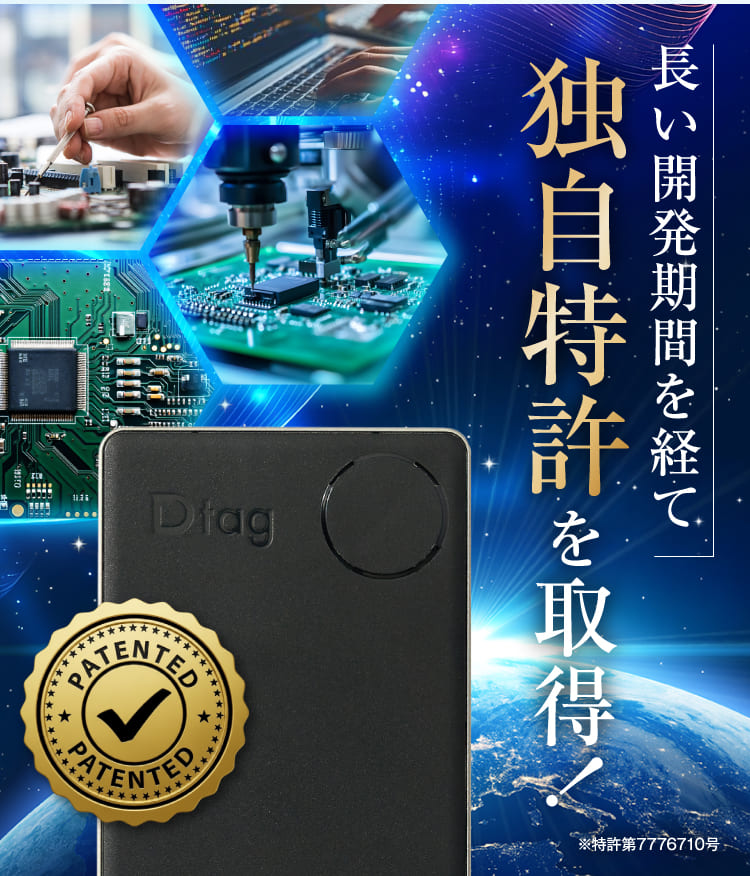 長い開発期間を経て独自特許を取得！