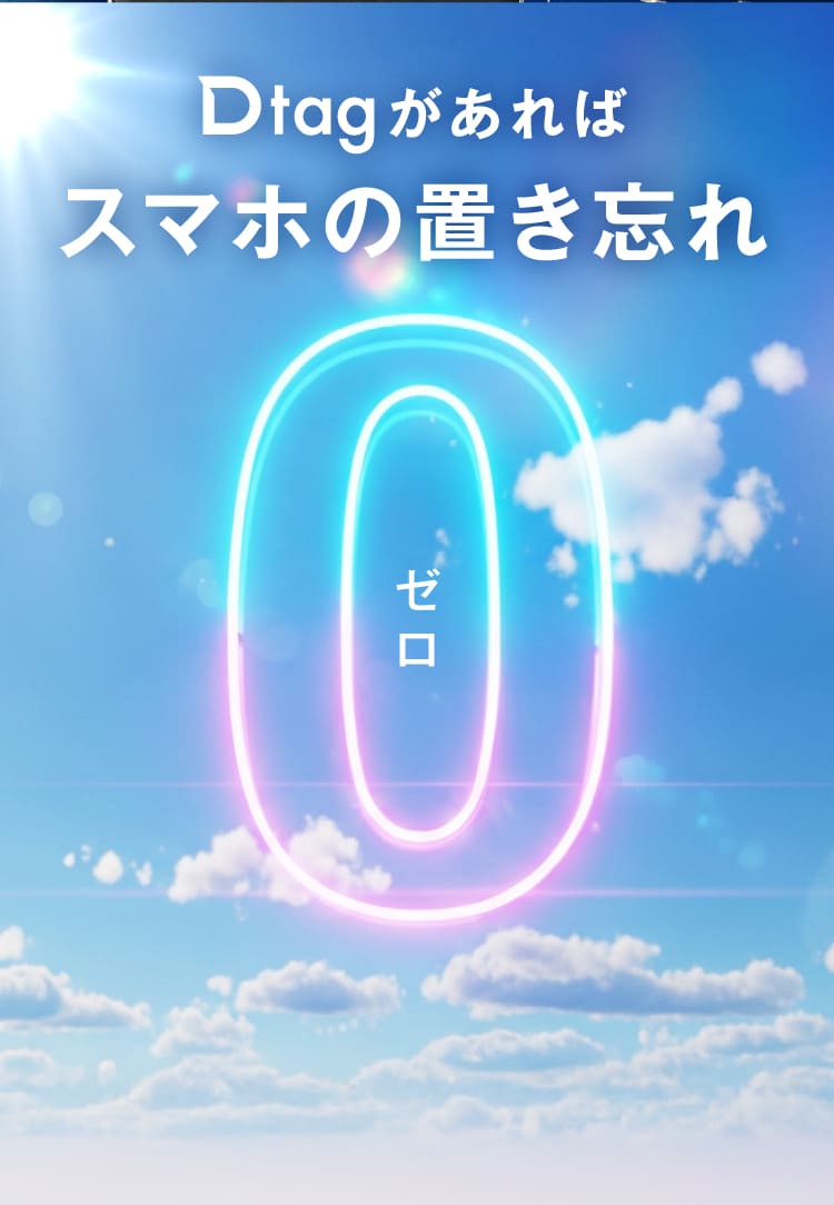 Dtagがあればスマホの置き忘れ