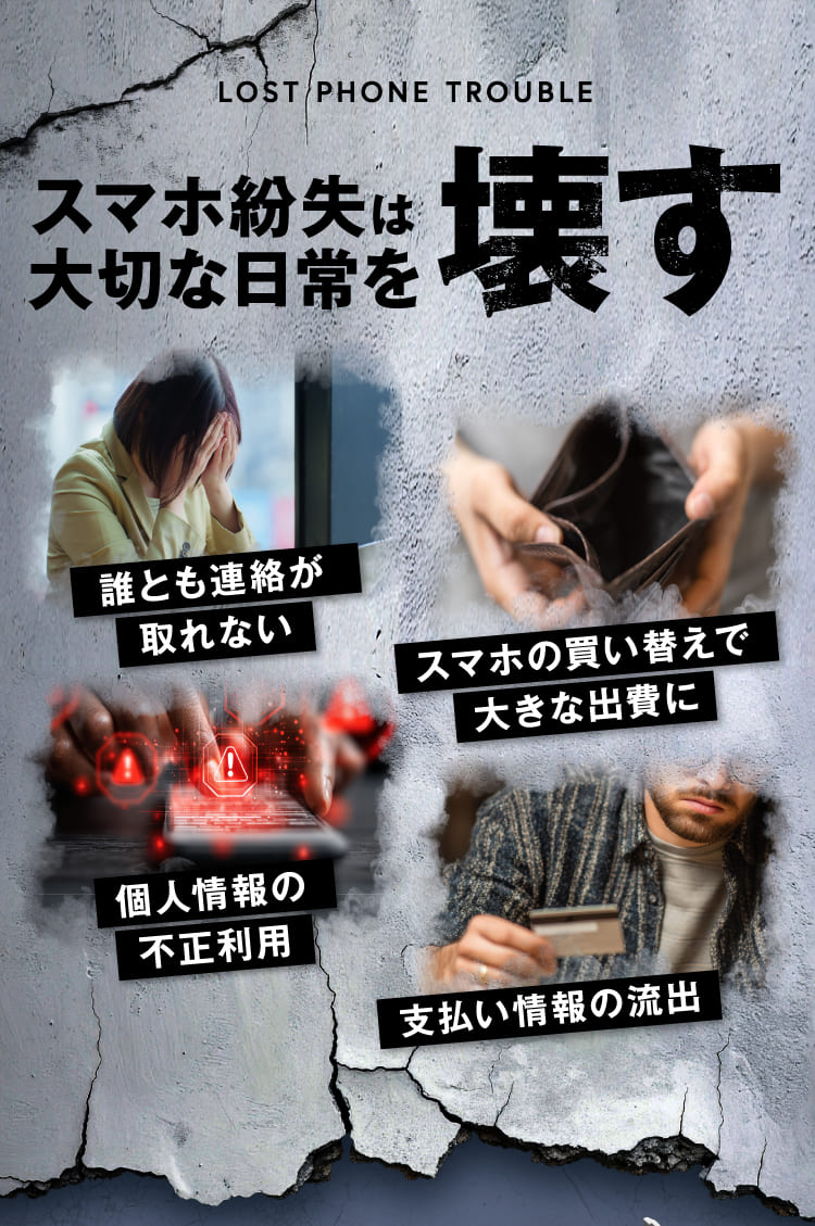 スマホ紛失は大切な日常を壊す