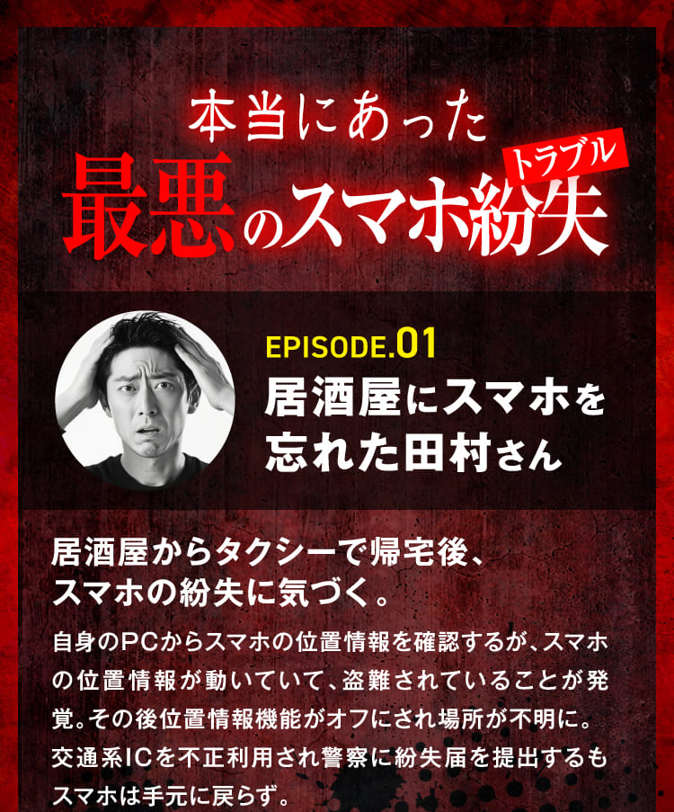 本当にあった最悪のスマホ紛失