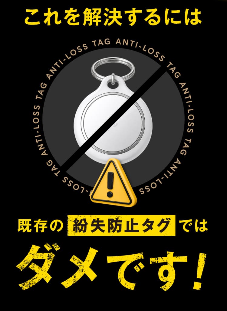 既存の紛失防止タグではダメです！