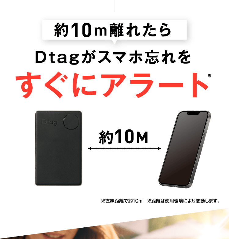 Dtagがスマホ忘れをすぐにアラート