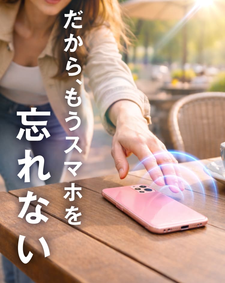 だから、もうスマホを忘れない