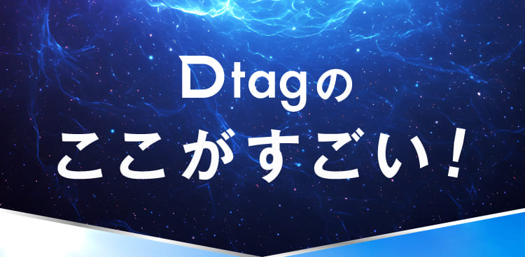 Dtagはここがすごい！