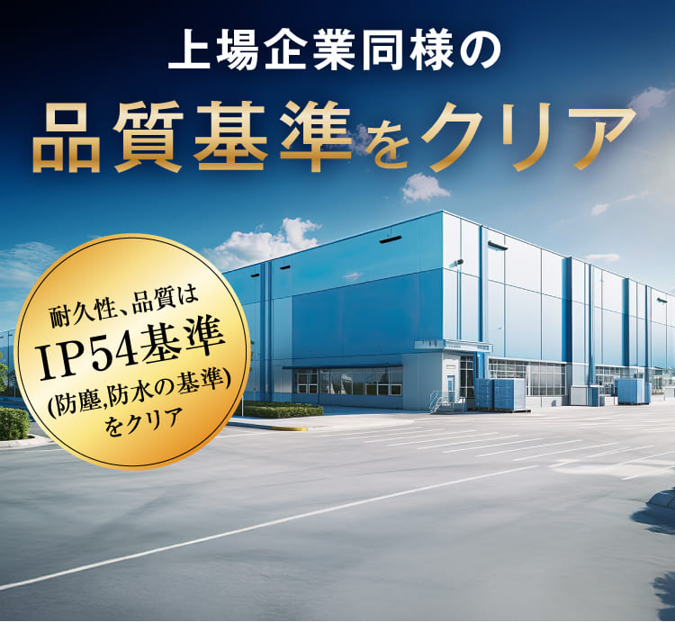 品質基準をクリア