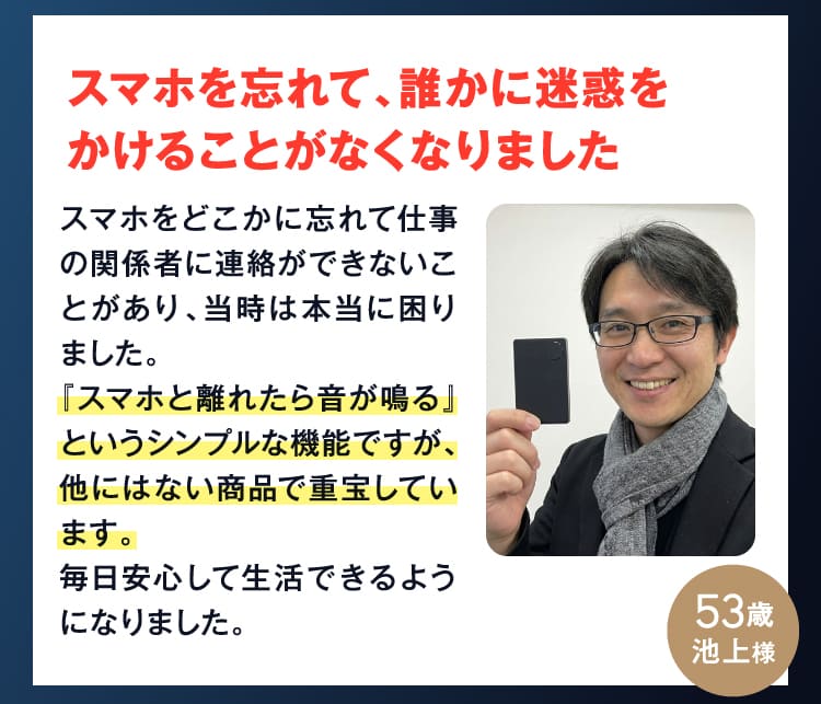 スマホを忘れて、誰かに迷惑をかけることがなくなりました