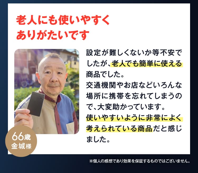 老人にも使いやすくありがたいです