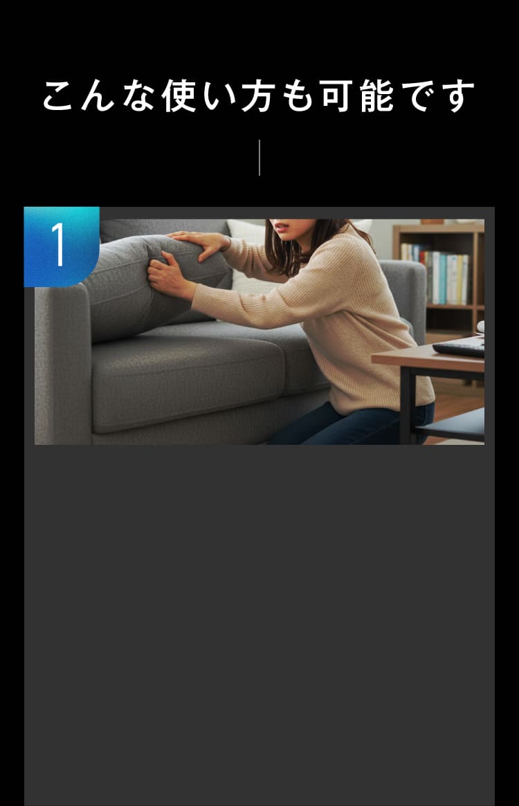 こんな使い方も可能です