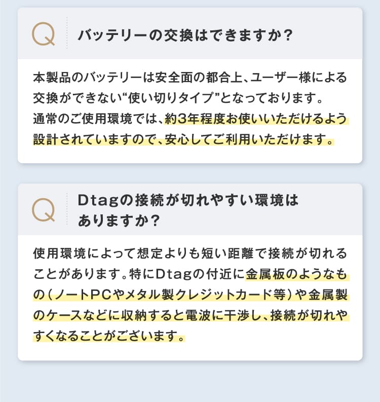 バッテリーの交換はできますか？ Dtagの接続が切れやすい環境はありますか？