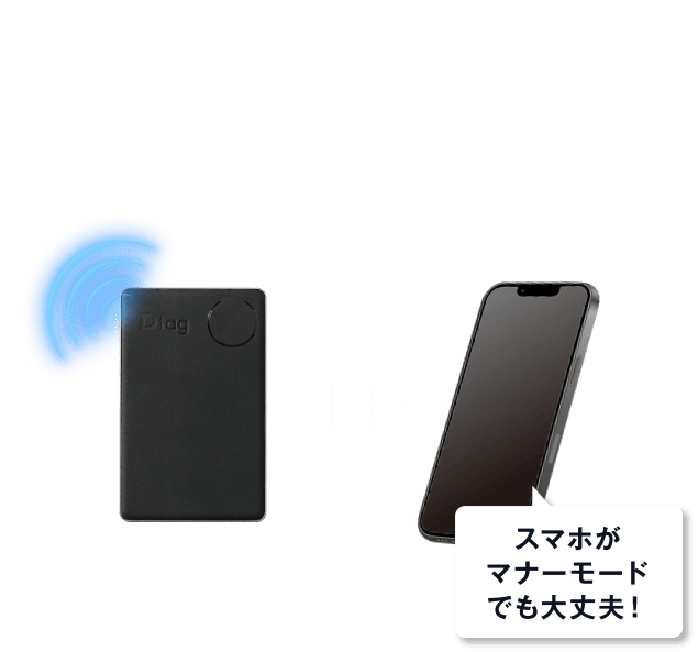 室内でスマホがない時はDtagからスマホを鳴らせる