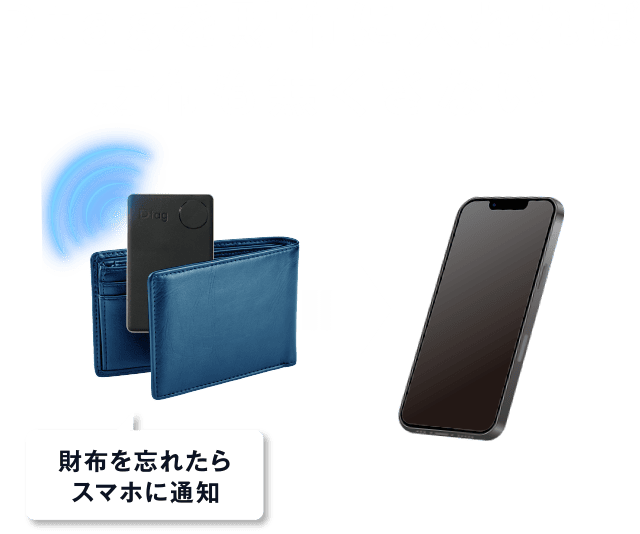 Dtagを財布に入れれば財布も無くさない