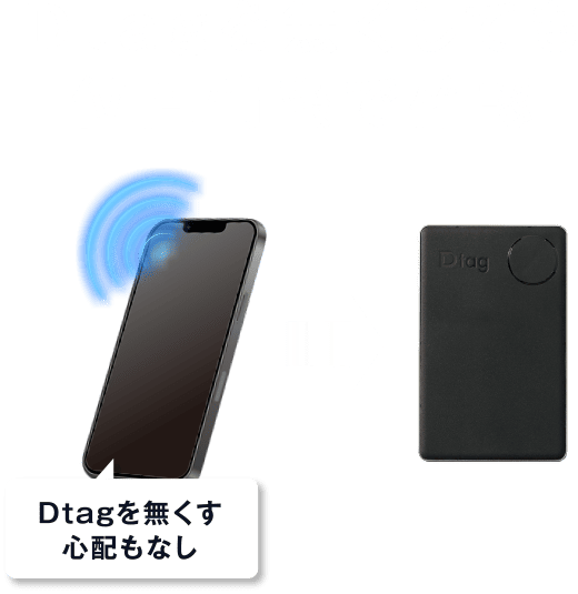 Dtagを無くしても位置情報で確認