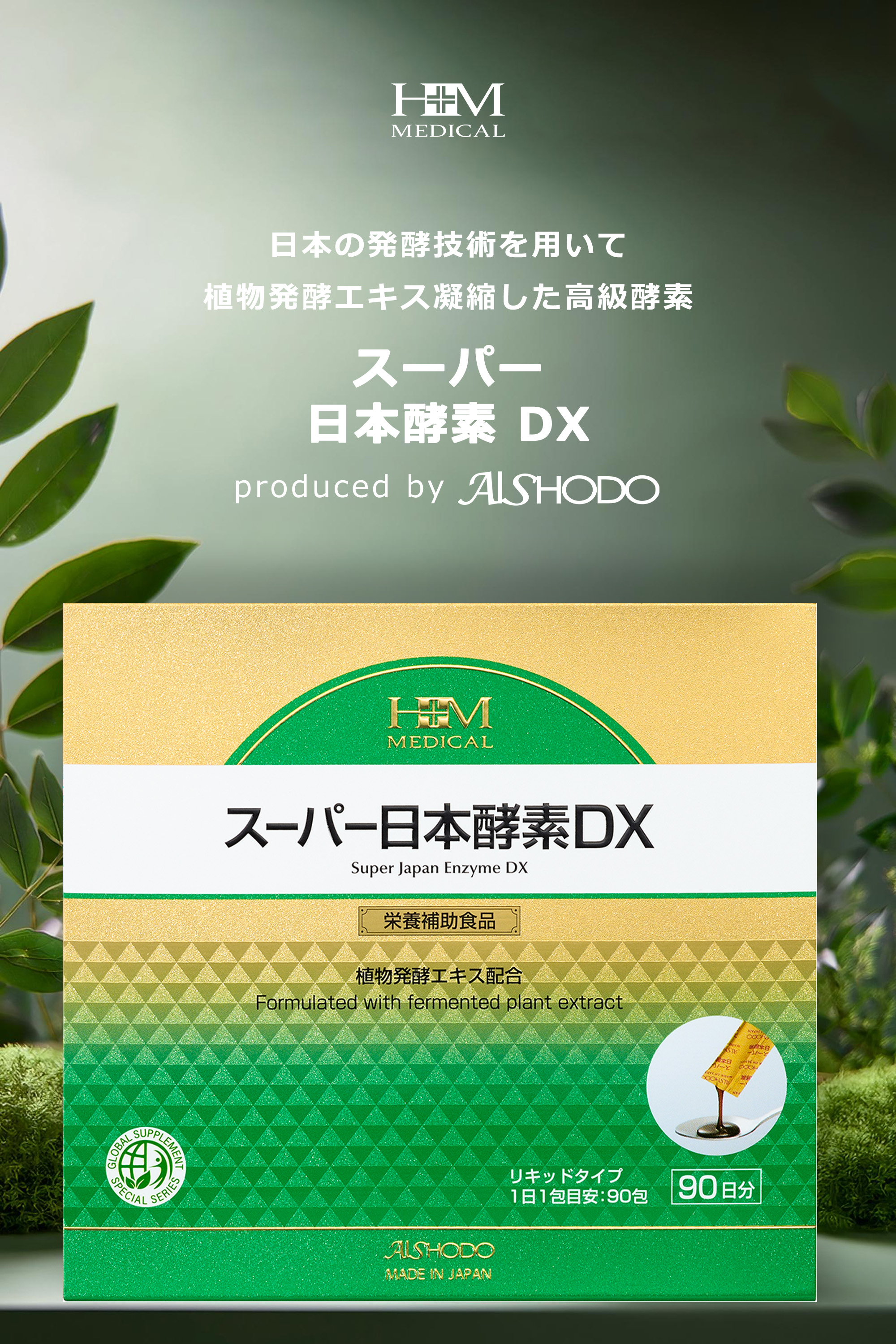 HM スーパー日本酵素DX 90包