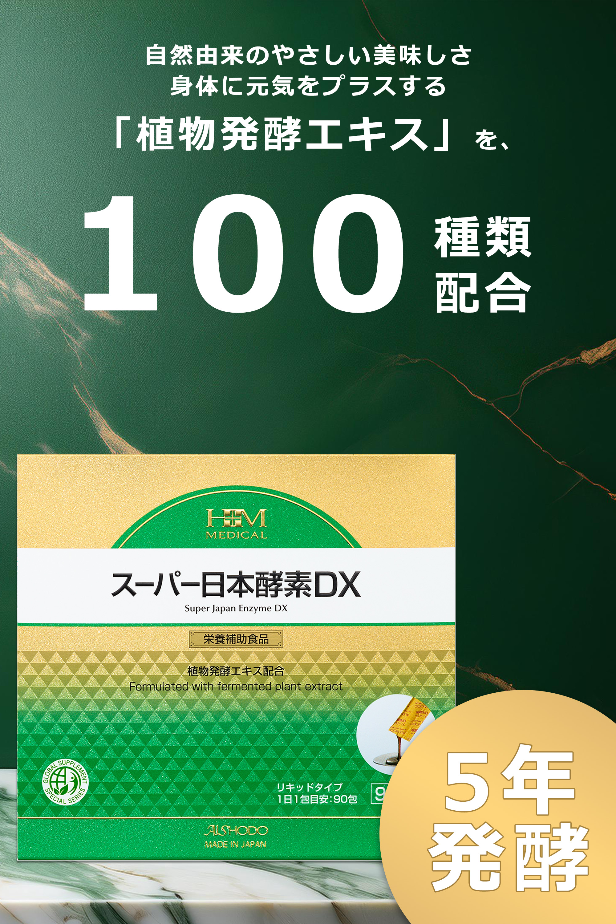 HM スーパー日本酵素DX 90包