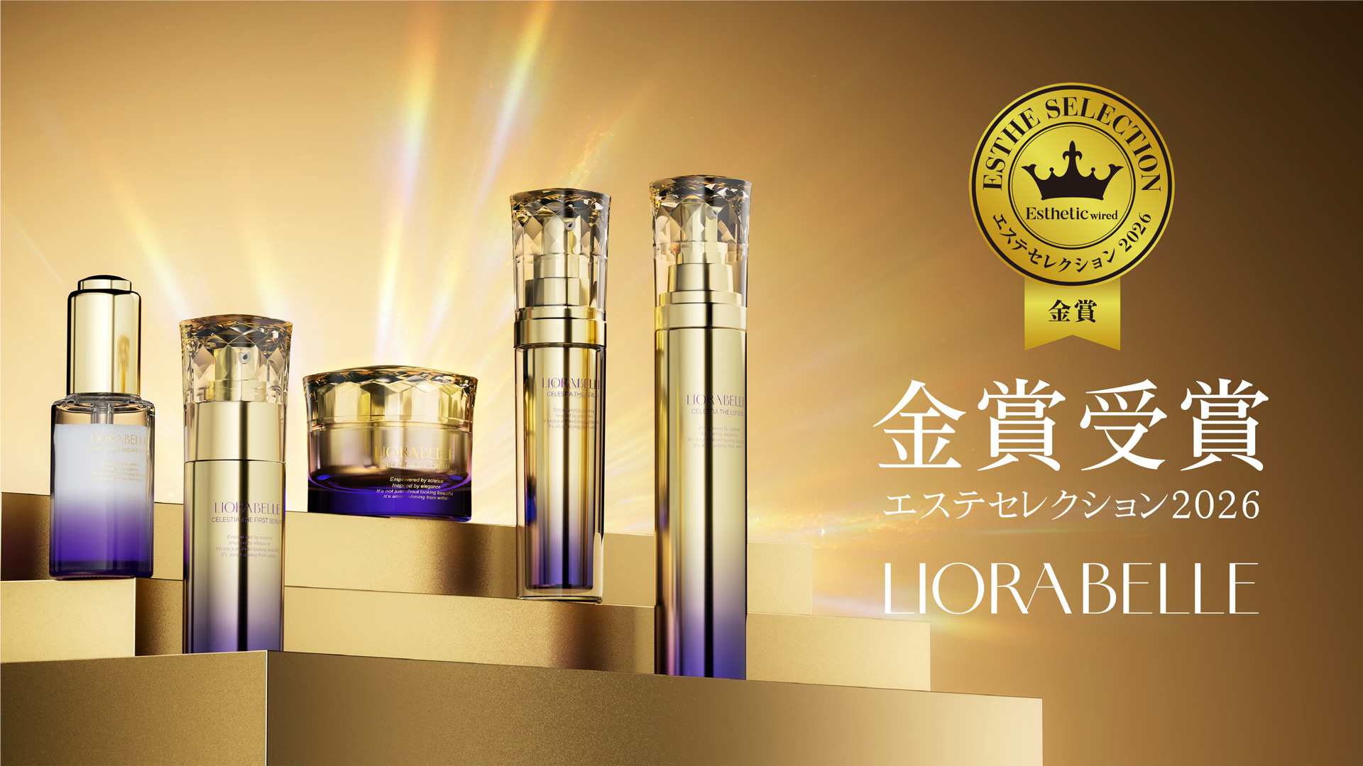 LIORA BELLE CELESTIA エステセレクション2026 金賞受賞