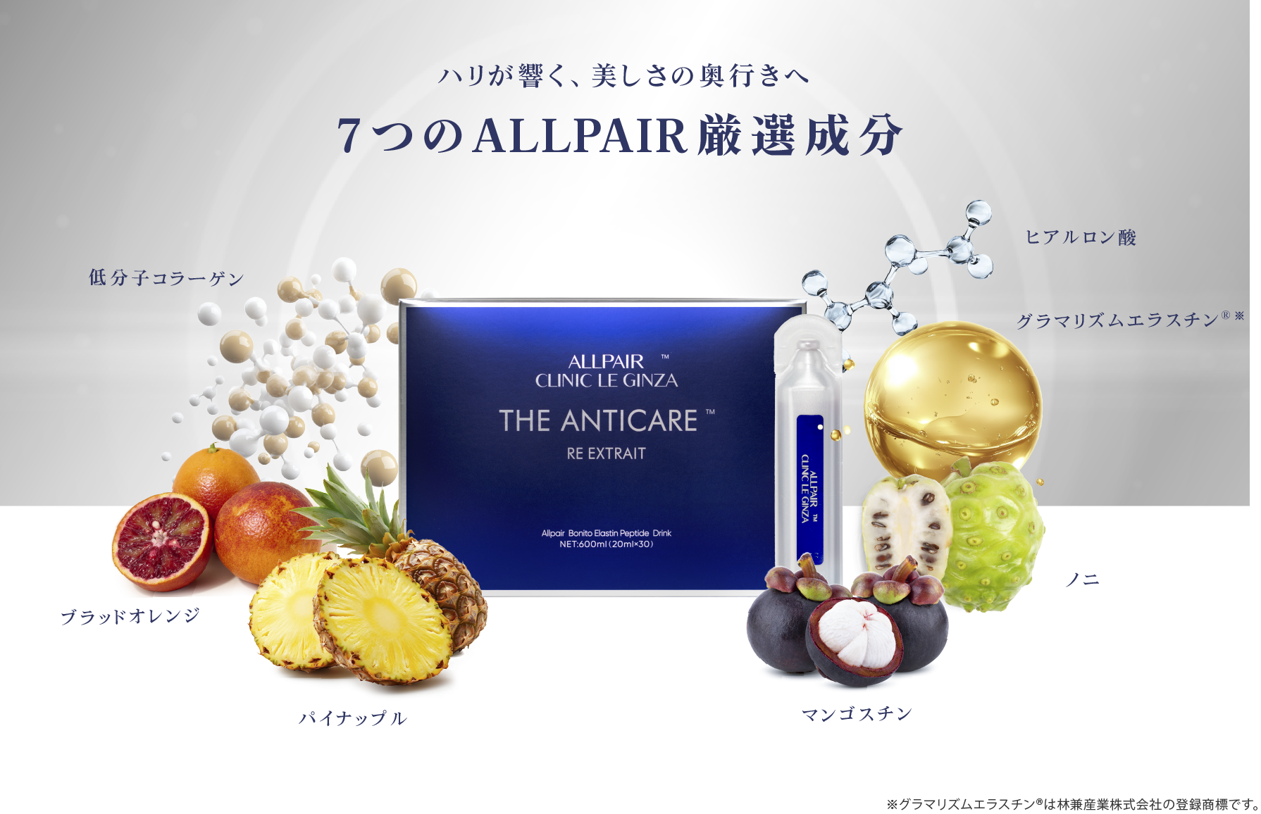 7つのALLPAIR厳選成分：低分子コラーゲン、ブラッドオレンジ、パイナップル、マンゴスチン、ノニ、ヒアルロン酸、グラマリズムエラスチン