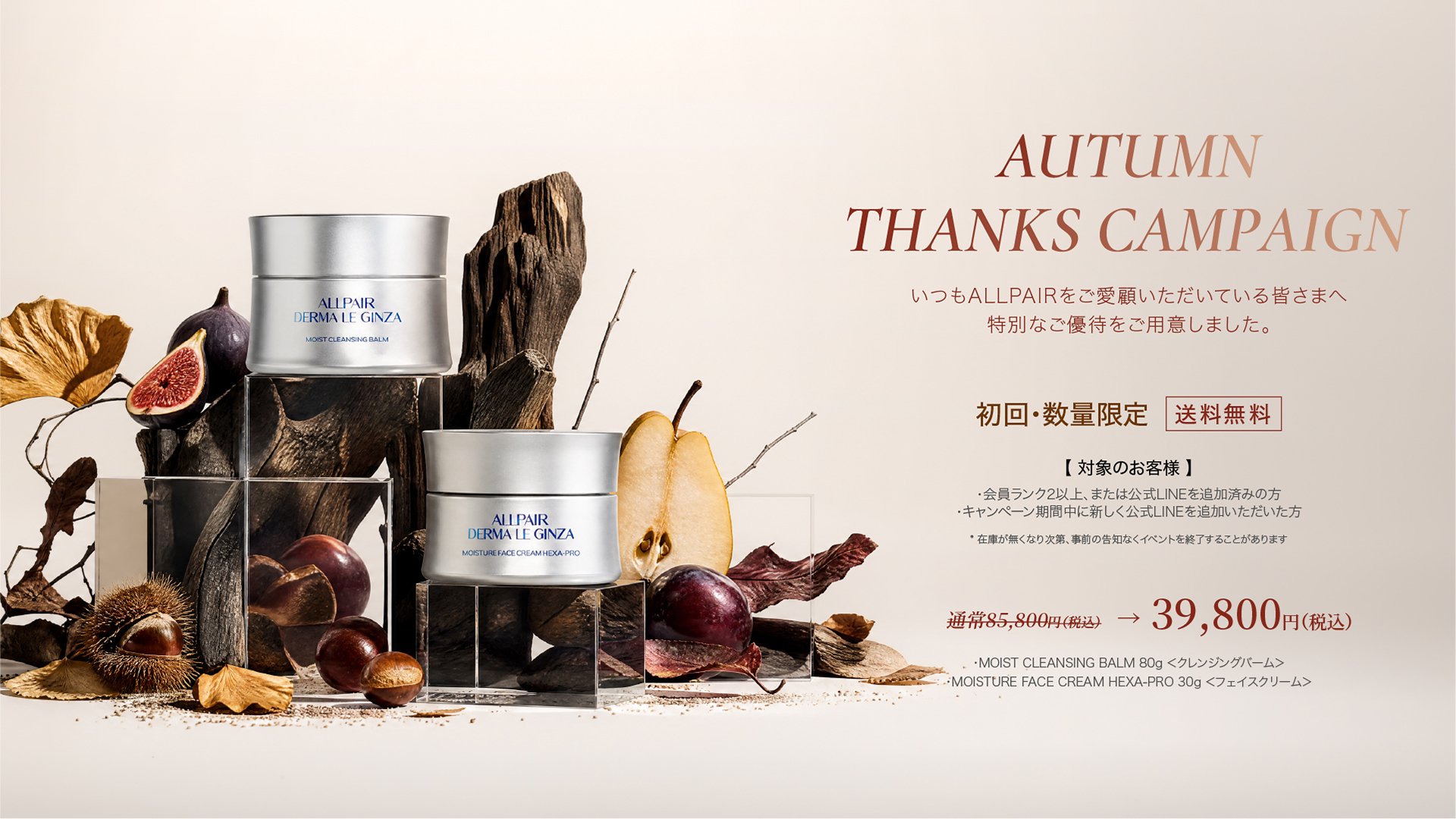 AUTUMN THANKS CAMPAIGN 初回・数量限定 送料無料 39,800円（税込）