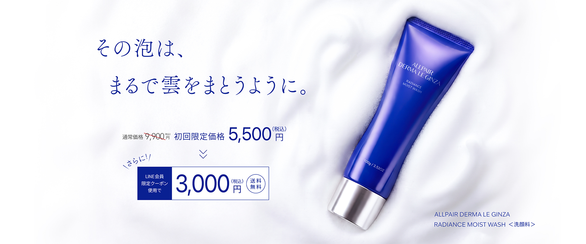 RADIANCE MOIST WASH 初回限定 LINE会員キャンペーン