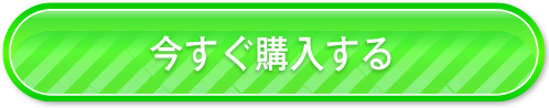 今すぐ購入する