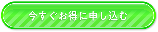 今すぐお得に申し込む