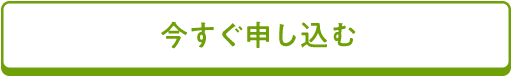 今すぐ申し込む