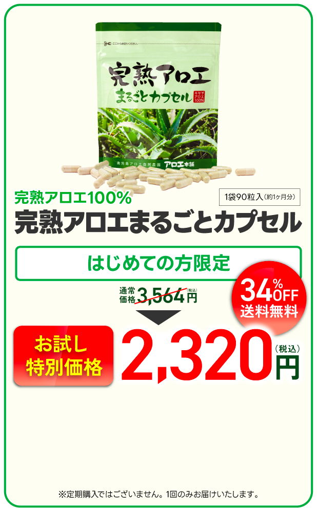 完熟アロエ100% 完熟アロエまるごとカプセル