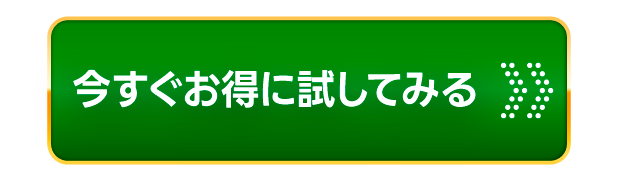 今すぐお得に試してみる