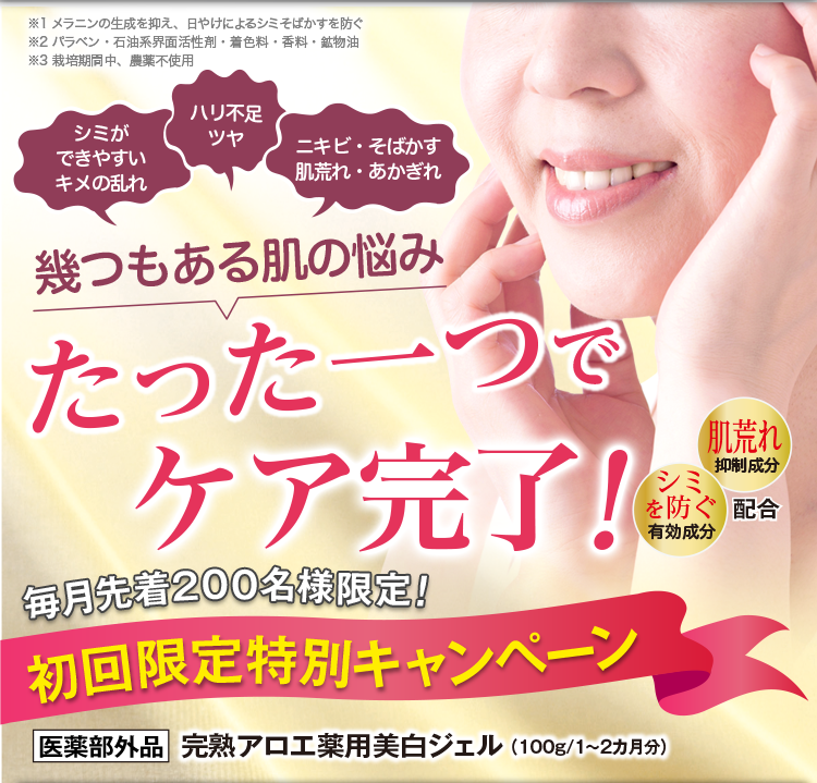 完熟アロエ 薬用美白ジェル