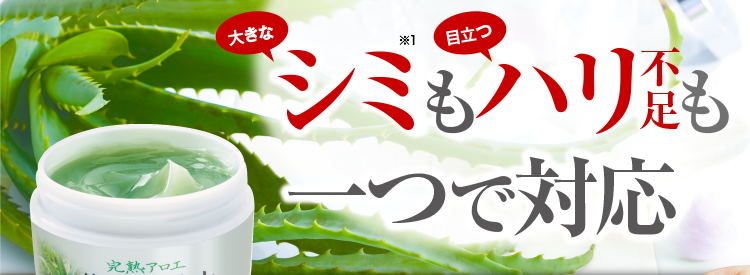 完熟アロエ 薬用美白ジェル
