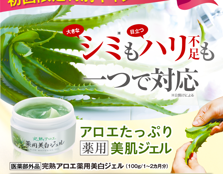 完熟アロエ 薬用美白ジェル