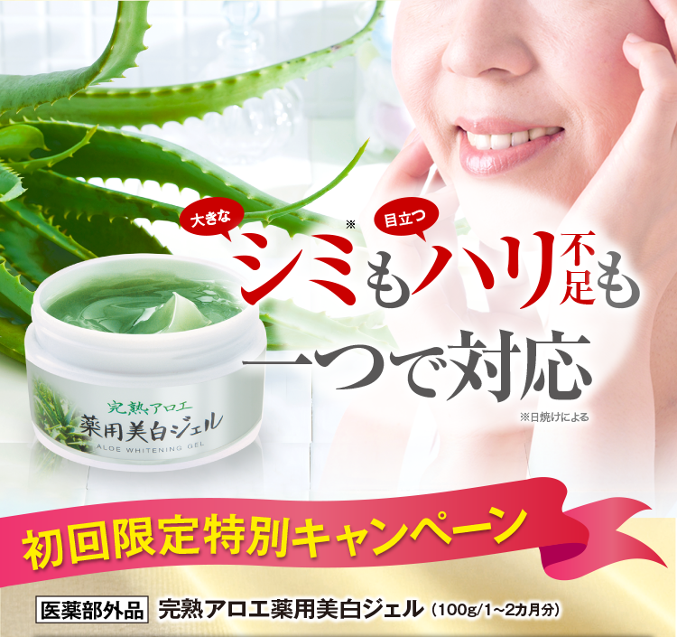 完熟アロエ 薬用美白ジェル